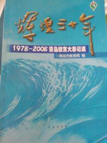 辉煌三十年:1978-2008青岛教育大事记述