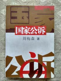 电视连续剧《国家公诉》作家 演员 导演签名本，作者 周梅森（著名作家）,斯琴高娃，高明，陈逸恒，蒋绍华，吕凉，郭凯敏，姚情，签名本