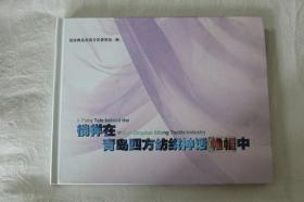 徜徉在青岛四方纺织神话帷幔中