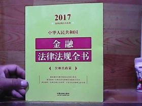 中华人民共和国金融法律法规全书（含相关政策）（2017年版）