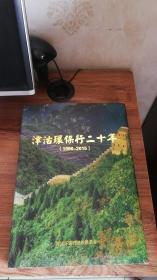 津沽环保行二十年（1996-2015）画册