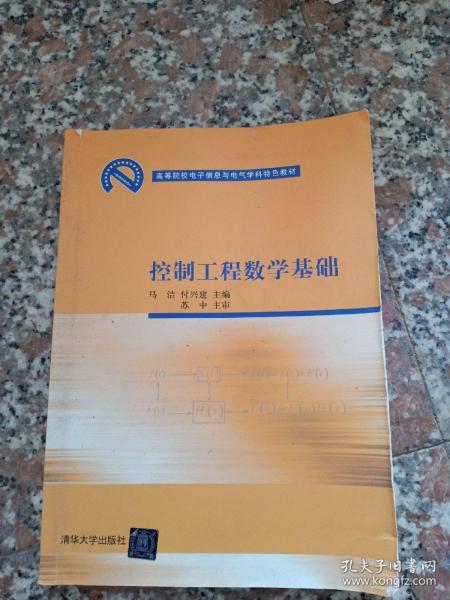 高等院校电子信息与电气学科特色教材：控制工程数学基础