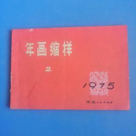 1975年  年画缩样  2