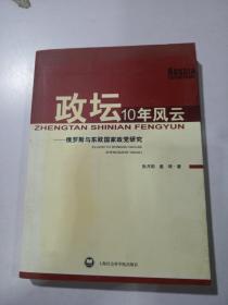 政坛10年风云——俄罗斯与东欧国家政党研究