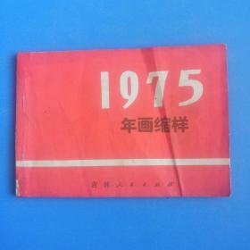 1975年  年画缩样