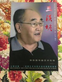 三溪塘2012年7孙伯翔书画艺术专辑（品相好）