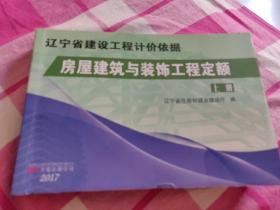 2017年遼寧省工程定額全套24本