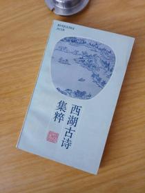 西湖古诗集萃
