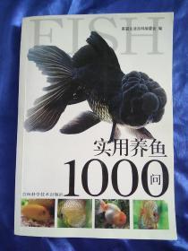 实用养鱼1000问