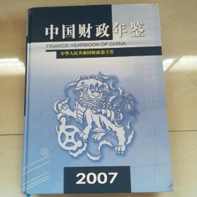 中国财政年鉴2007