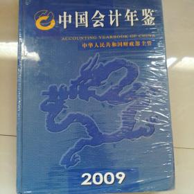 中国会计年鉴2009