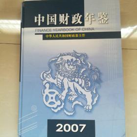 中国财政年鉴2007