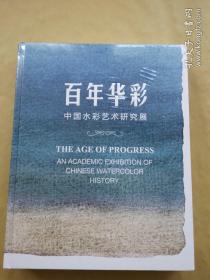 百年华彩 中国水彩艺术研究展