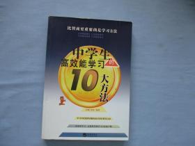 比智商更重要的学习方法-中学生高效能学习的10大方法【85品；见图】