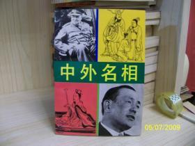 中外名相 【非馆藏，无章无字迹无划线】品佳，95品，仅售2元