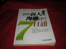 销售新人沟通技巧7日通