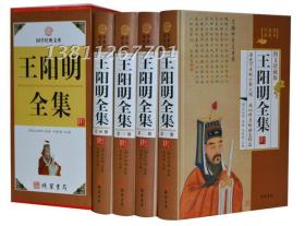 王阳明全集 珍藏版 插盒精装16开4册 全译本 王明阳书神奇的心学