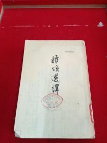 雅颂选译1957版