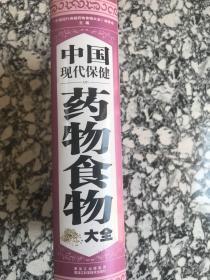 中国现代保健药物食物大全