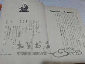 原版日本日文書 ねぎまの殿さま 能見正比古 株式會社偕成社 1980年4月 32開硬精裝