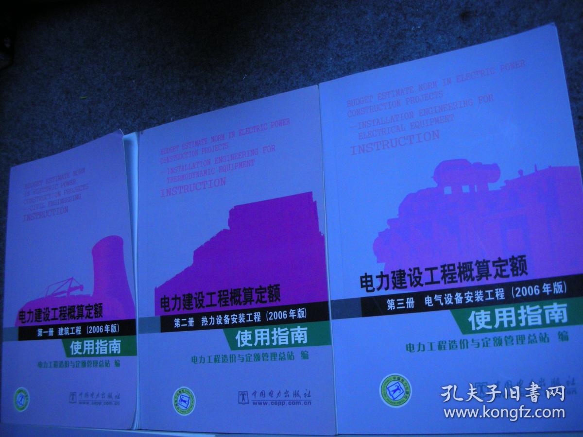 电力建设工程概算定额（2006年版）第一册建筑工程、第二册热力设备安装工程、第三册电气设备安装工程（3册）+电力建设工程概算定额（2006年版）使用指南第一册建筑工程使用指南、第二册热力设备安装工程使用指南、第三册电气设备安装工程使用指南（3册）【全6册合售】