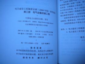 电力建设工程概算定额（2006年版）第一册建筑工程、第二册热力设备安装工程、第三册电气设备安装工程（3册）+电力建设工程概算定额（2006年版）使用指南第一册建筑工程使用指南、第二册热力设备安装工程使用指南、第三册电气设备安装工程使用指南（3册）【全6册合售】