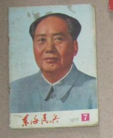 东海民兵 1975-7