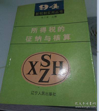 所得税的征纳与核算