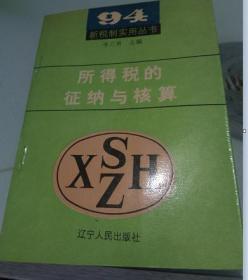 所得税的征纳与核算