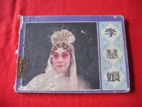 李慧娘...