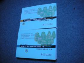 电力建设工程装置性材料预算价格（上册、下册）（2013年版）