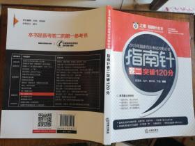 上律指南针教育 2015年国家司法考试冲刺必备 指南针卷二突破120分