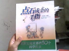 点石成金的手指：重新发现世界的50个科学故事（后封地面磨损）