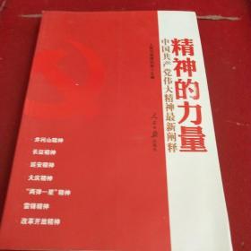 精神的力量：中国共产党伟大精神最新阐释