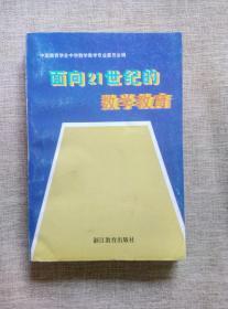 面向21世纪的数学教育