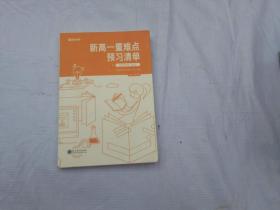 新高一重难点预习清单   抢跑指南  理综