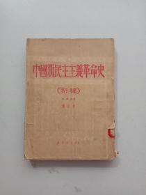 中国新民主主义革命史 ［初稿］