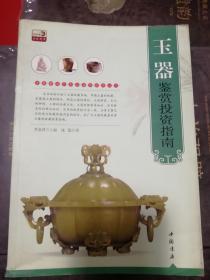 玉器鉴赏投资指南  九品  实物图 正版现货