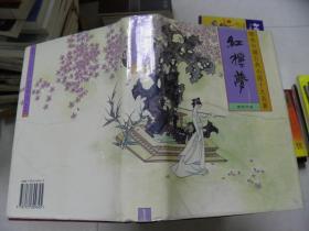 红楼梦（1） 珍本中国古典小说十大名著