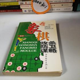 棋牌娱乐手册：象棋攻杀防卫谋略