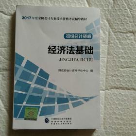 初级会计职称2017教材 2017全国会计专业技术资格考试辅导教材 经济法基础