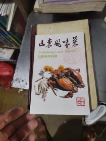 山东丰味菜（山东名物料理）
