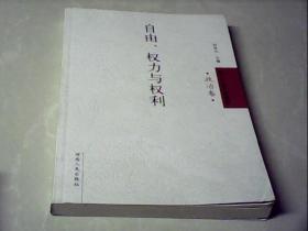 西方社会科学概览 政治卷：自由、权力与权利