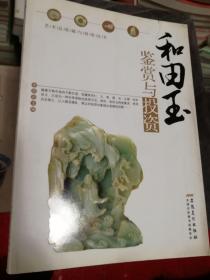 和田玉鉴赏与投资  九品 实物图  正版现货