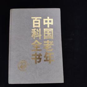 中国老年百科全书 精装