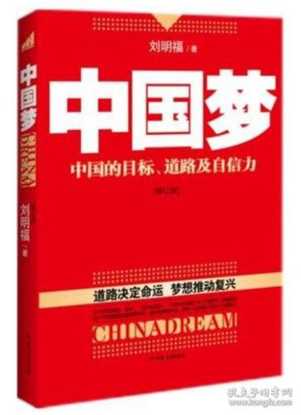 中国梦：后美国时代的大国思维与战略定位