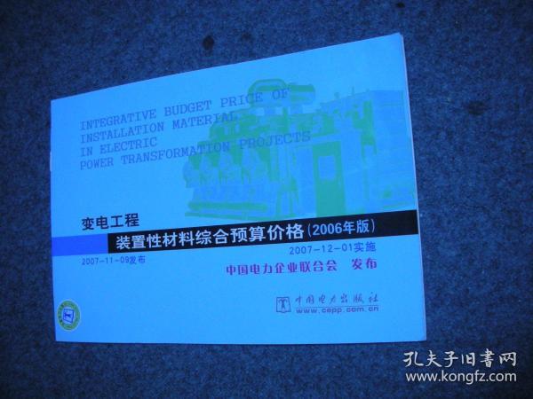 电力建设工程装置性材料预算价格（上册、下册）（2013年版）