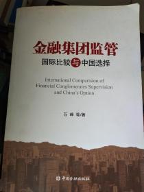 金融集团监管： 国际比较与中国选择