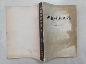 中国现代史稿 1919-1949 下