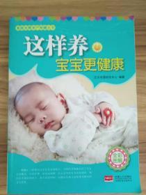 家庭发展孕产保健丛书：这样养宝宝更健康